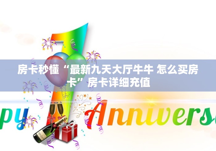 房卡必备教程“最新新好游牛牛怎么买房卡”获取房卡教程-哔哩哔哩