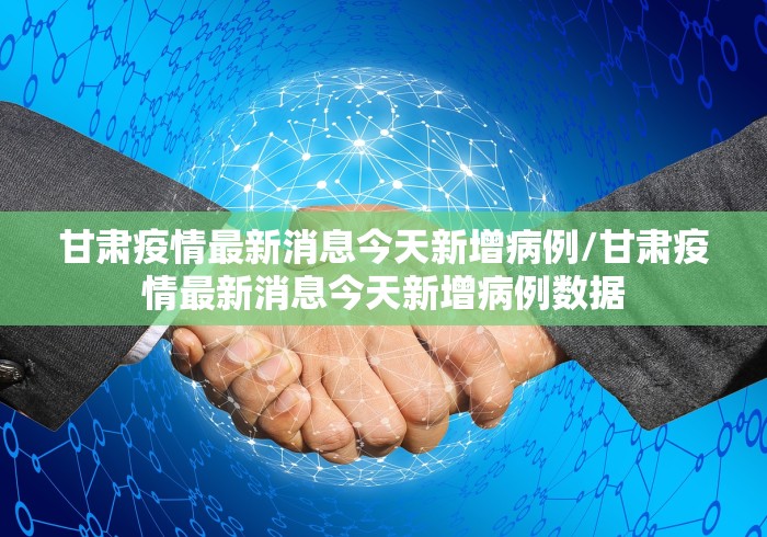 【扬州疫情最新消息今天新增/扬州疫情最新数据消息轨迹】 【扬州疫情最新消息今天新增/扬州疫情最新数据消息轨迹】