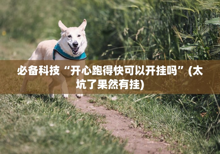 必看教程“微乐够级技巧”揭秘透视辅助万能挂 必看教程“微乐够级技巧”揭秘透视辅助万能挂