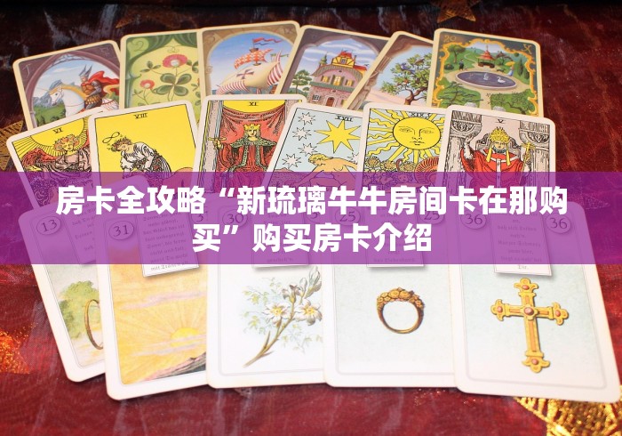 一分钟实测分享“新久久大厅金花房间卡怎么弄”轻松获取房卡全渠道 一分钟实测分享“新久久大厅金花房间卡怎么弄”轻松获取房卡全渠道