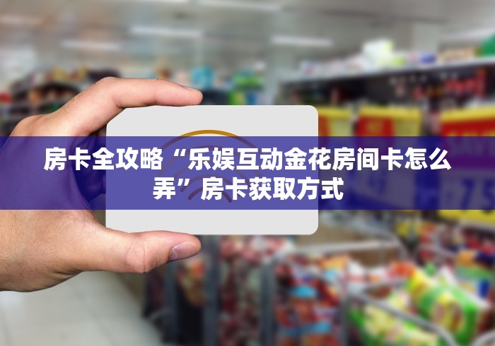 2026房卡教程“流年大厅金花房间卡怎么弄”获取房卡教程-哔哩哔哩