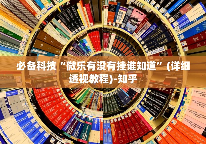 必备科技“微乐有没有挂谁知道”(详细透视教程)-知乎 必备科技“微乐有没有挂谁知道”(详细透视教程)-知乎