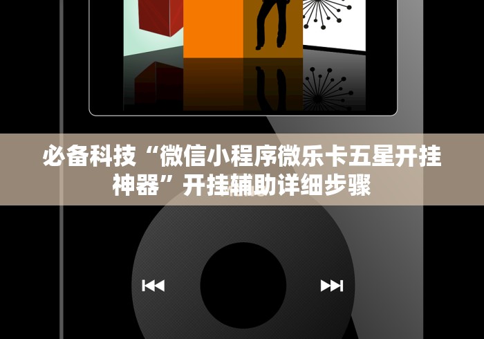 必备科技“微信小程序微乐卡五星开挂神器”开挂辅助详细步骤 必备科技“微信小程序微乐卡五星开挂神器”开挂辅助详细步骤