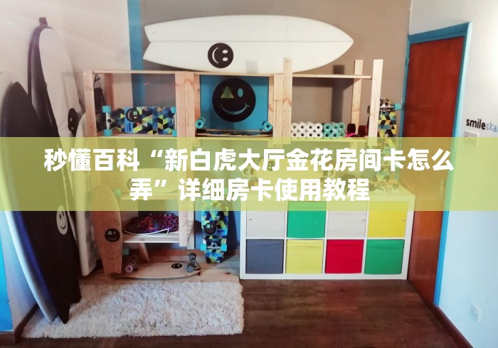 2026房卡教程“流年大厅金花房间卡怎么弄”获取房卡教程-哔哩哔哩
