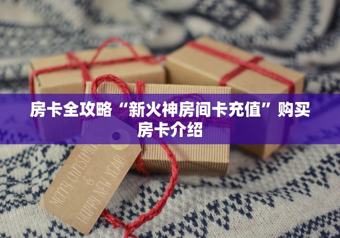 2026房卡教程“玉兔大厅透视开挂神器”房卡详细充值