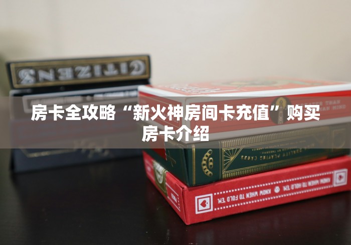玩家必知“斗战胜佛大厅金花房间卡怎么弄”购买房卡介绍 玩家必知“斗战胜佛大厅金花房间卡怎么弄”购买房卡介绍