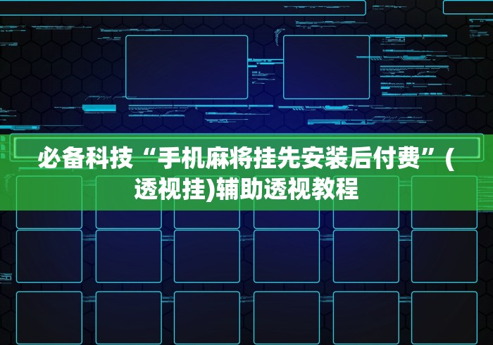 房卡必备教程“微信金花房卡怎么开”房卡获取方式 房卡必备教程“微信金花房卡怎么开”房卡获取方式