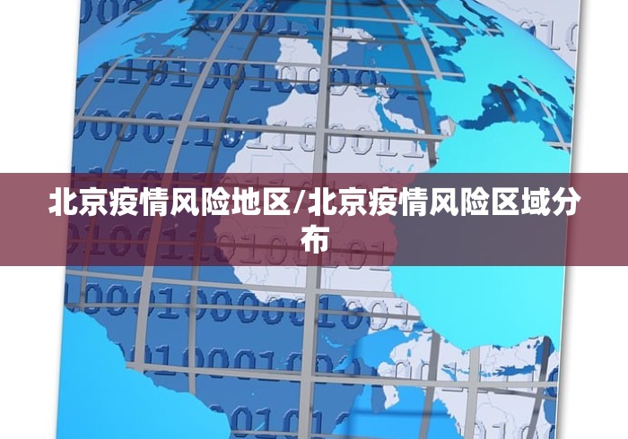 北京限号最新(北京明天限号多少号?) 北京限号最新(北京明天限号多少号?)