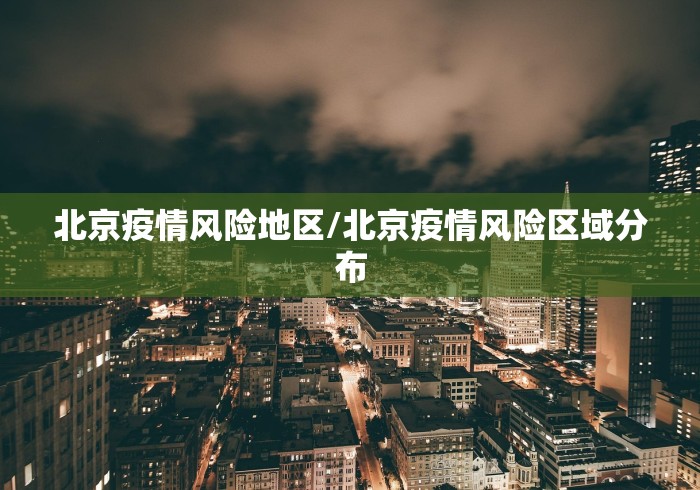 北京限号最新(北京明天限号多少号?) 北京限号最新(北京明天限号多少号?)
