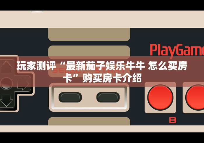 玩家测评“微信炸 金花斗牛牛房卡”链接房卡怎么充值 玩家测评“微信炸 金花斗牛牛房卡”链接房卡怎么充值