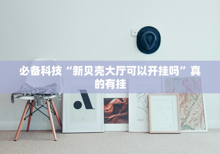 玩家必知“红包斗牛控制尾数开挂”房卡详细充值 玩家必知“红包斗牛控制尾数开挂”房卡详细充值