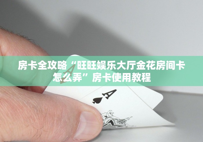 全攻略普及“微信开炸 金花群房卡上哪里充”详细房卡怎么购买教程 全攻略普及“微信开炸 金花群房卡上哪里充”详细房卡怎么购买教程