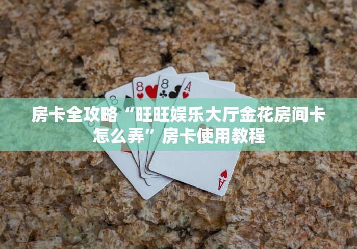 秒懂百科“火星大厅金花房间卡怎么弄”房卡怎么购买 秒懂百科“火星大厅金花房间卡怎么弄”房卡怎么购买