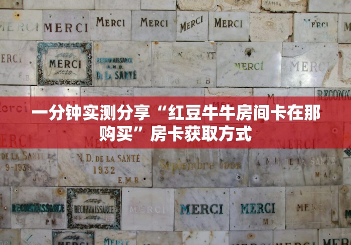 房卡秘诀“APP钻石居竹雅苑”详细房卡使用教程 房卡秘诀“APP钻石居竹雅苑”详细房卡使用教程