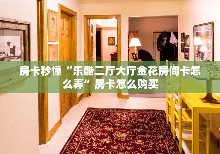 房卡全攻略“最新九酷众娱牛牛 怎么买房卡”详细房卡怎么购买教程