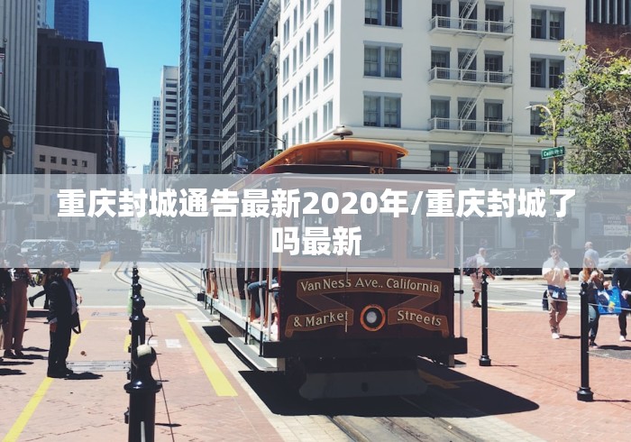 重庆封城通告最新2020年/重庆封城了吗最新 重庆封城通告最新2020年/重庆封城了吗最新