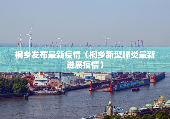 浙江南京新型冠状病毒/南京新冠病毒最新消息今天情况 浙江南京新型冠状病毒/南京新冠病毒最新消息今天情况