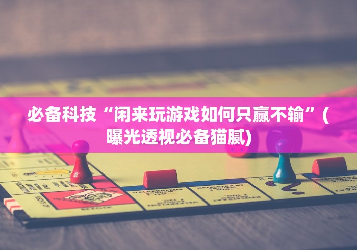 我来告诉你“越乡游义乌麻将万能开挂器通用”(原来确实是有挂)