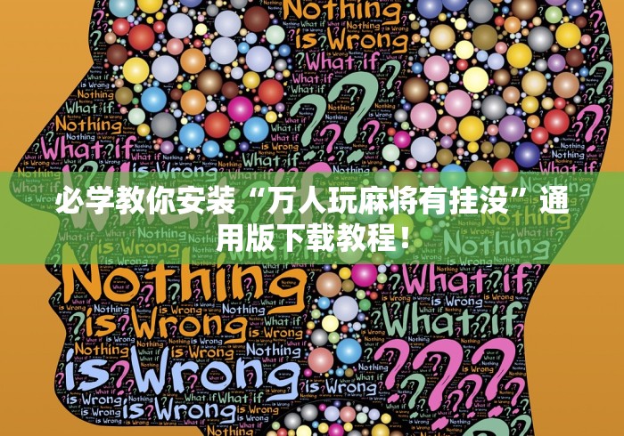 必学教你安装“万人玩麻将有挂没”通用版下载教程! 必学教你安装“万人玩麻将有挂没”通用版下载教程!