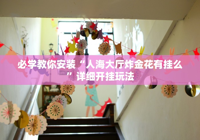 必学教你安装“人海大厅炸金花有挂么”详细开挂玩法 必学教你安装“人海大厅炸金花有挂么”详细开挂玩法