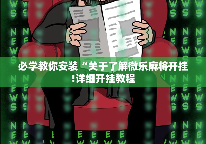 必学教你安装“关于了解微乐麻将开挂!详细开挂教程