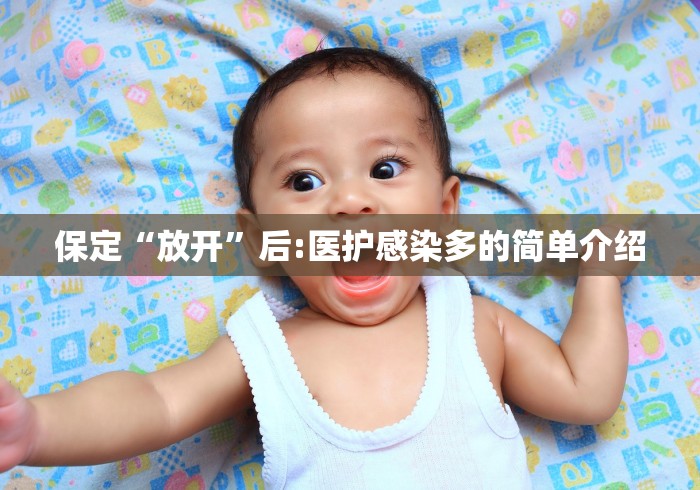 保定“放开”后:医护感染多的简单介绍 保定“放开”后:医护感染多的简单介绍