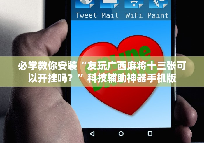 必学教你安装“友玩广西麻将十三张可以开挂吗？”科技辅助神器手机版