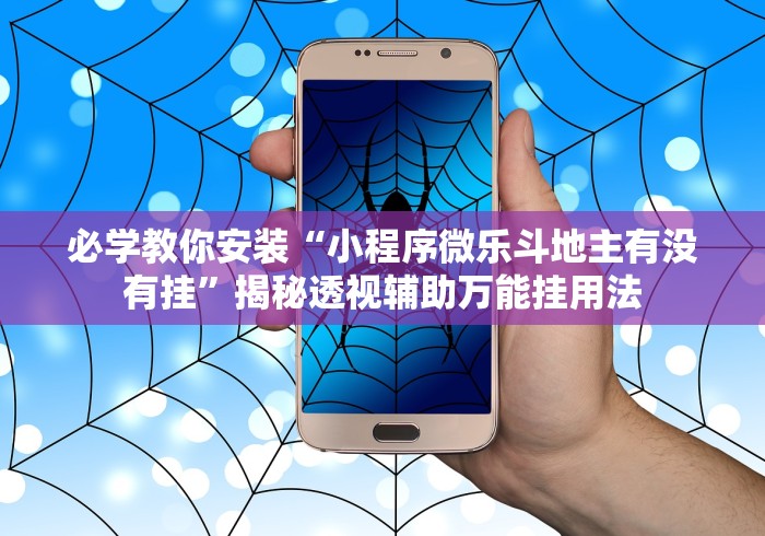 必学教你安装“小程序微乐斗地主有没有挂”揭秘透视辅助万能挂用法 必学教你安装“小程序微乐斗地主有没有挂”揭秘透视辅助万能挂用法