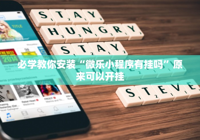 房卡必备教程“微信金花房卡怎么开”房卡获取方式 房卡必备教程“微信金花房卡怎么开”房卡获取方式