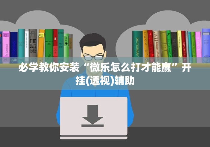 2026房卡教程“微信群炸 金花房卡充值购买”房卡使用教程