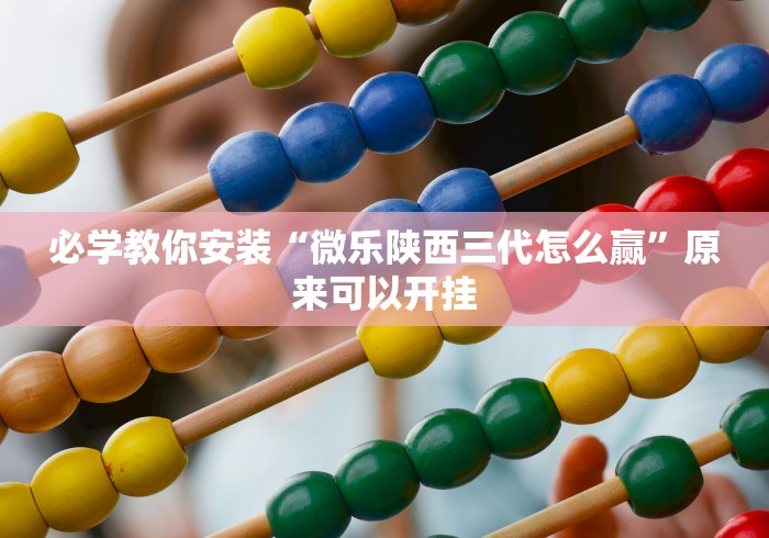 教程解析“千月麻将有没有挂[确实真的有挂]
