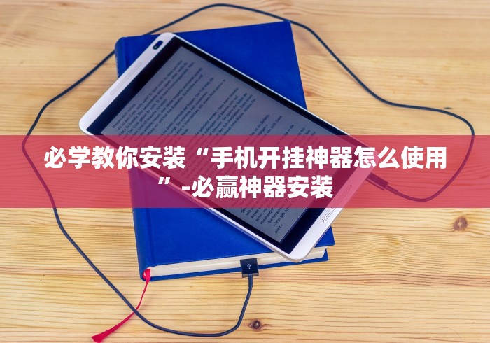 必学教你安装“手机开挂神器怎么使用”-必赢神器安装
