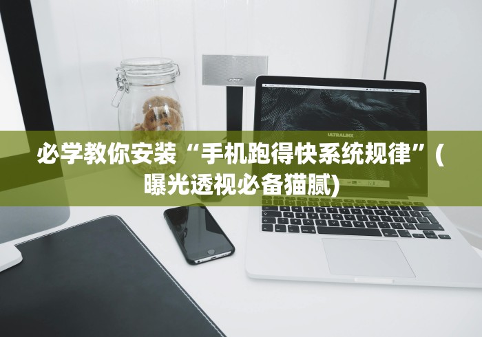 必学教你安装“手机跑得快系统规律”(曝光透视必备猫腻)