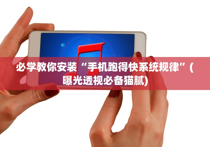 必学教你安装“手机跑得快系统规律”(曝光透视必备猫腻)