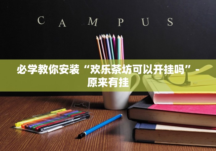 房卡必备教程“微信炸 金花房卡在哪里买”详细房卡教程