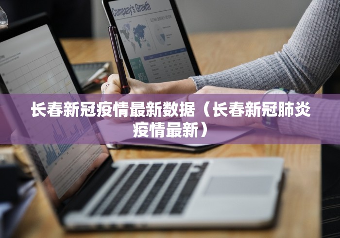 长春新冠疫情最新数据(长春新冠肺炎疫情最新) 长春新冠疫情最新数据(长春新冠肺炎疫情最新)