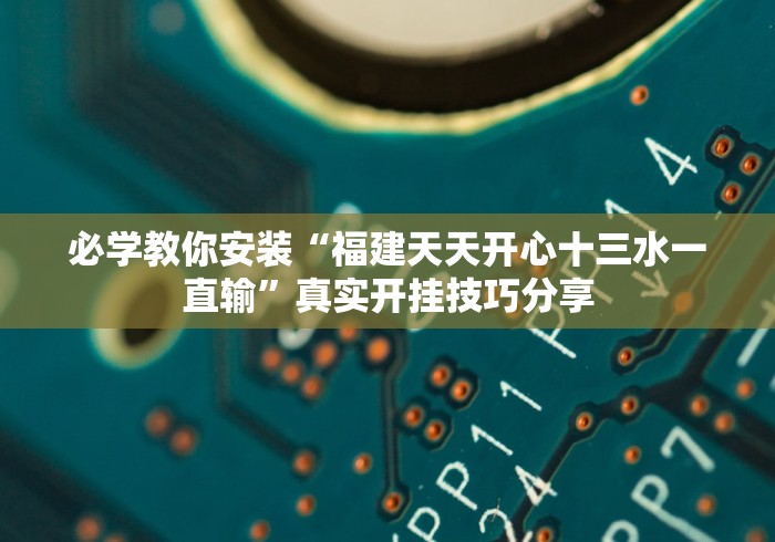 秒懂教程“天酷大厅金花链接房间卡”房卡链接获取