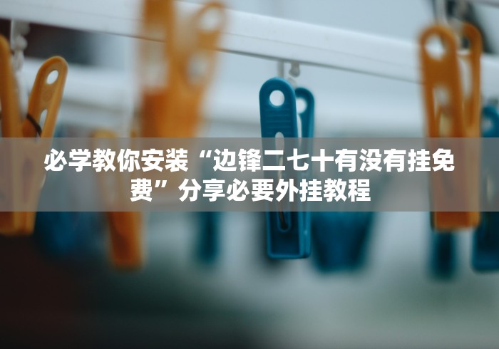 给大家讲解“亚金方乐大厅金花房间卡怎么弄”详细房卡使用教程