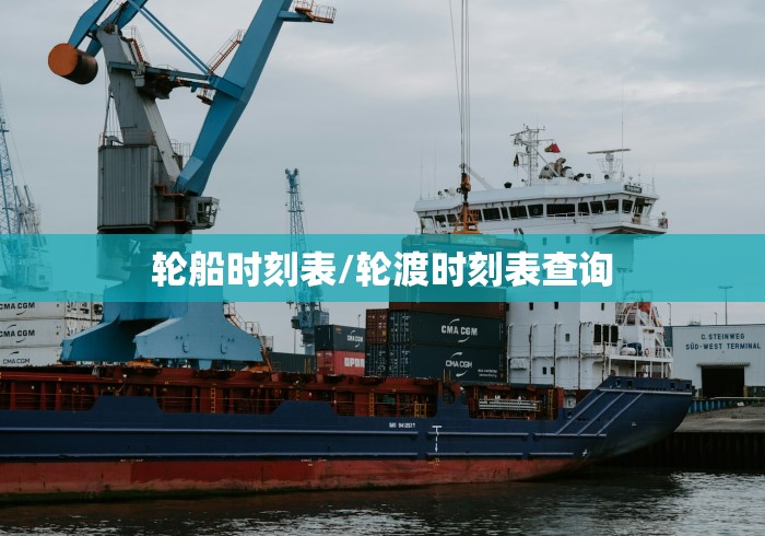 轮船时刻表/轮渡时刻表查询