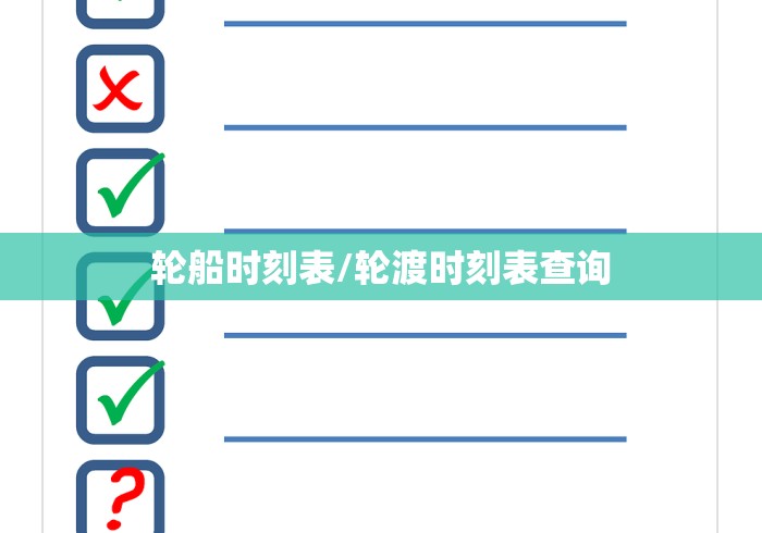 轮船时刻表/轮渡时刻表查询