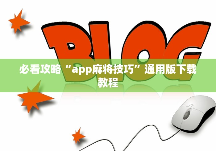教程解析“千月麻将有没有挂[确实真的有挂]