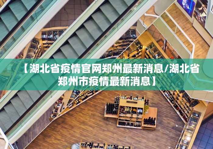 【登封疫情防控指挥部办公室电话/登封市卫生防疫站】
