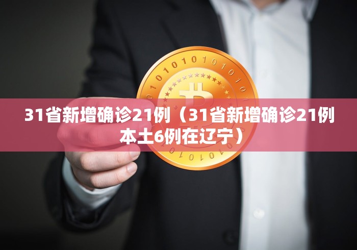 31省新增2157例本土确诊/31省份新增本土确诊1 31省新增2157例本土确诊/31省份新增本土确诊1