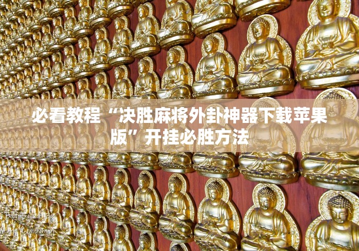 必看教程“决胜麻将外卦神器下载苹果版”开挂必胜方法