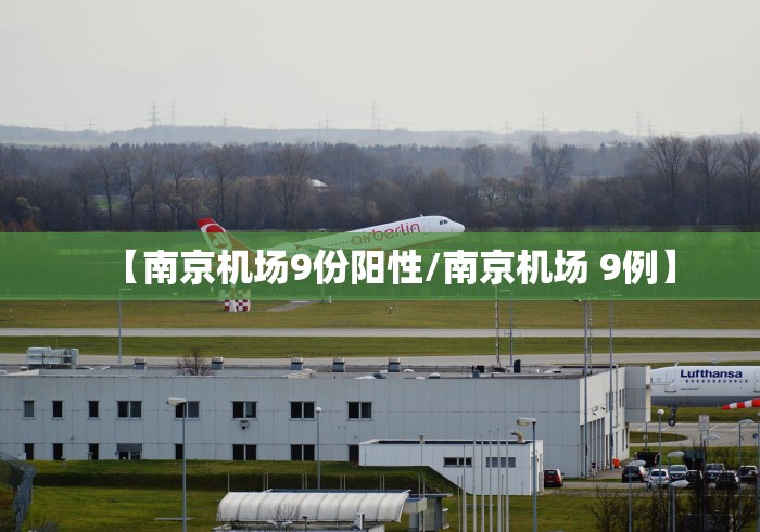 【南京机场9份阳性/南京机场 9例】