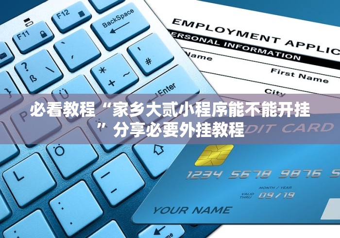 必看教程“家乡大贰小程序能不能开挂”分享必要外挂教程