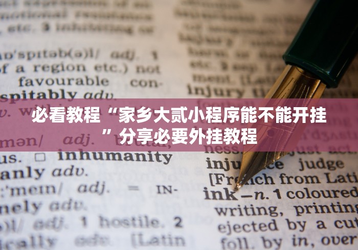 必看教程“家乡大贰小程序能不能开挂”分享必要外挂教程