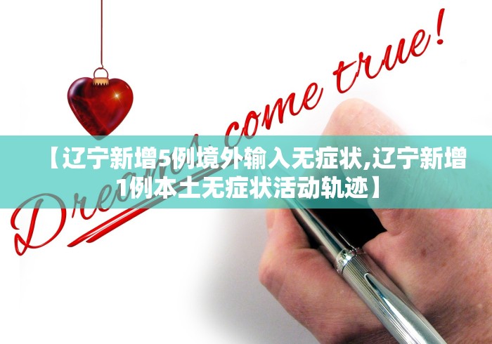 【辽宁新增5例境外输入无症状,辽宁新增1例本土无症状活动轨迹】 【辽宁新增5例境外输入无症状,辽宁新增1例本土无症状活动轨迹】