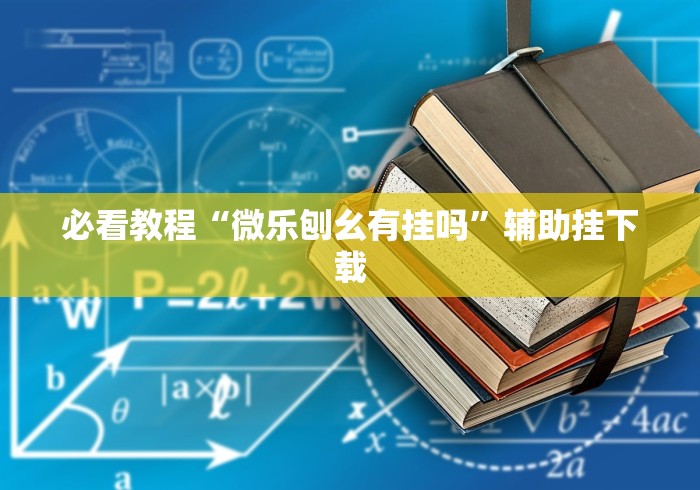 2026房卡教程“新蓝鲸房间卡哪里弄”房卡获取方式