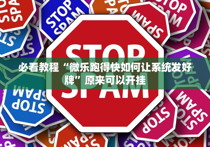 必看教程“微乐跑得快如何让系统发好牌”原来可以开挂
